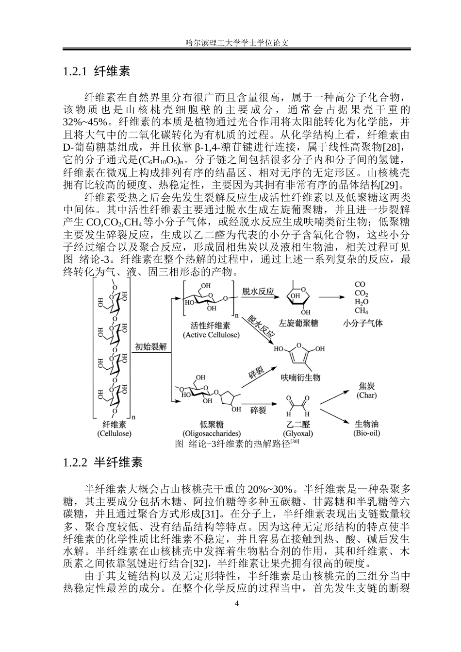 26年WP能源与动力工程 山核桃壳烘焙与热解固态产物试验研究7.38-AI1.96_1(39288字).docx_第9页