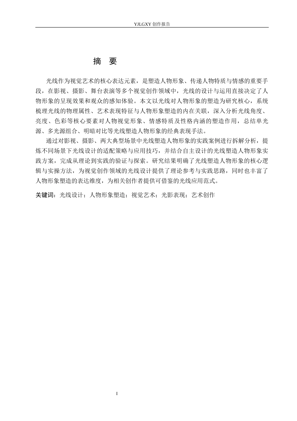 26年WP摄影 毕业作品《和光同尘》中光线对人物形象的塑造4.8-AI10.74(24772字).docx_第1页