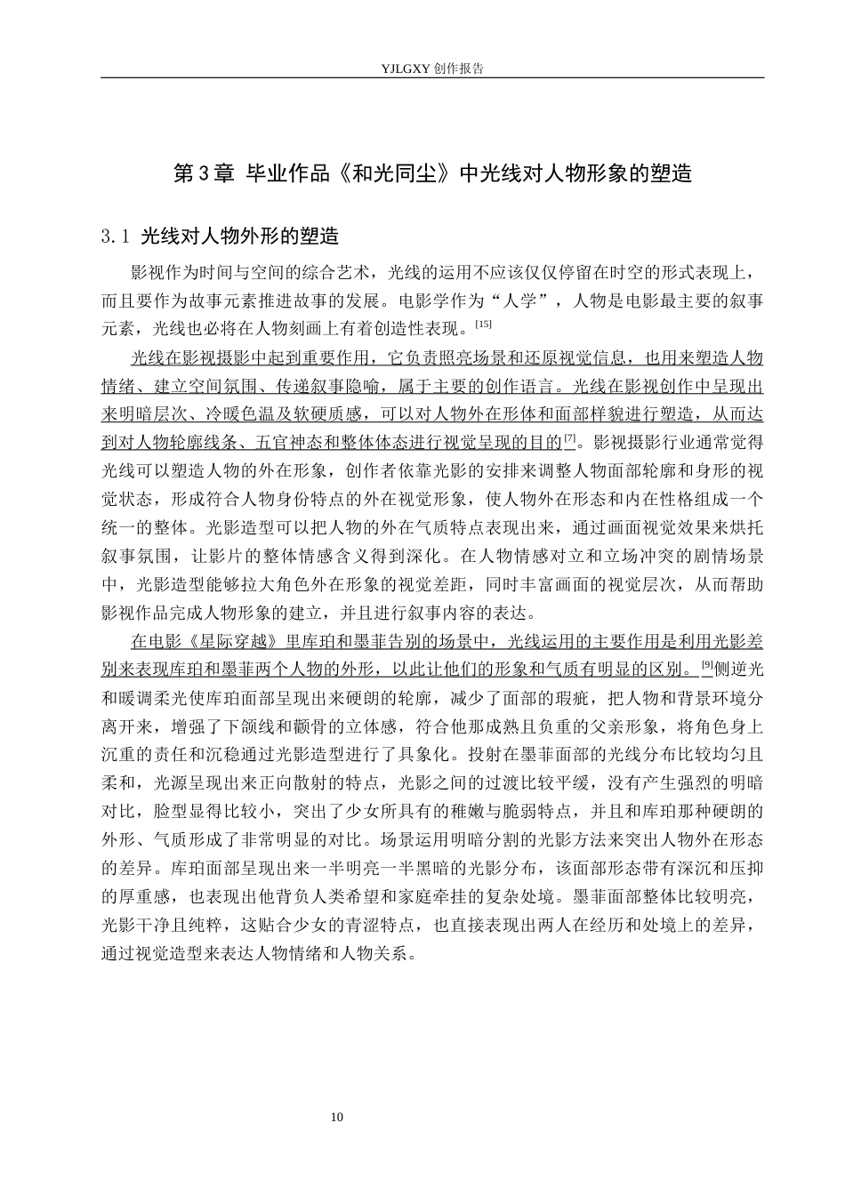 26年WP摄影 毕业作品《和光同尘》中光线对人物形象的塑造4.8-AI10.74(24772字).docx_第10页