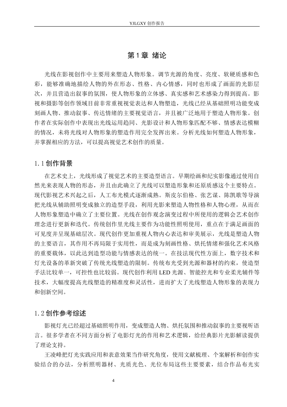 26年WP摄影 毕业作品《和光同尘》中光线对人物形象的塑造4.8-AI10.74(24772字).docx_第4页