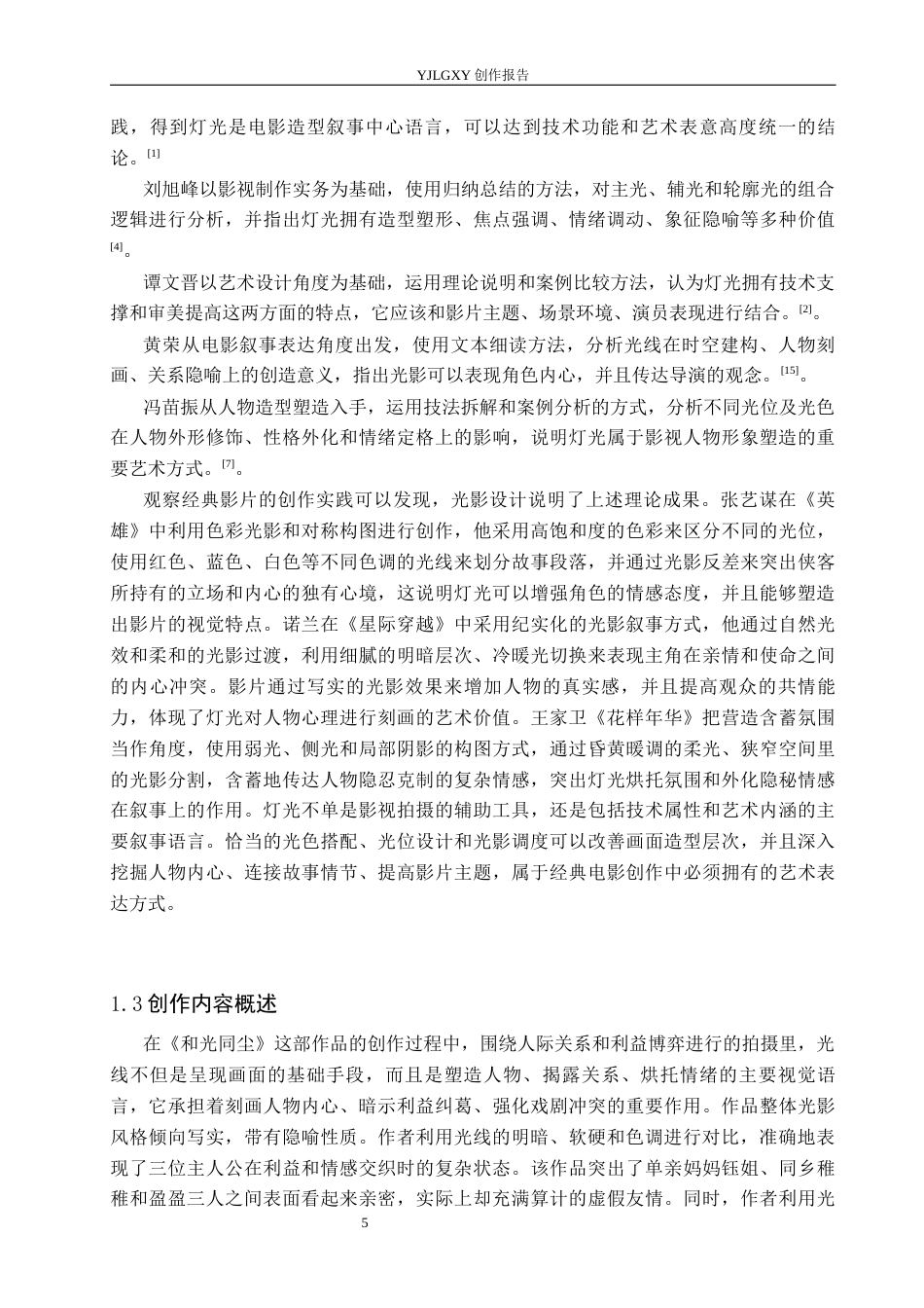 26年WP摄影 毕业作品《和光同尘》中光线对人物形象的塑造4.8-AI10.74(24772字).docx_第5页