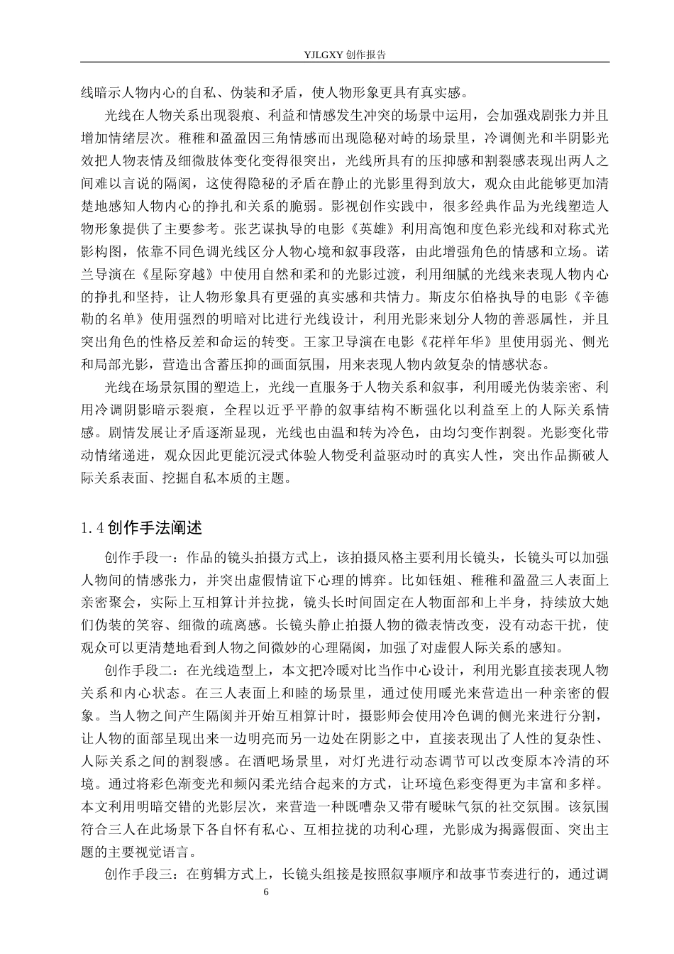 26年WP摄影 毕业作品《和光同尘》中光线对人物形象的塑造4.8-AI10.74(24772字).docx_第6页