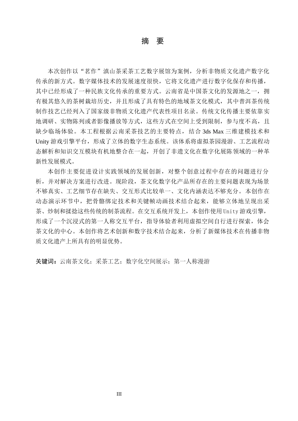 26年WP艺术与科技 “茗作”滇山茶采茶工艺的数字化空间展示设计0.63-AI7.27(10345字).docx_第1页