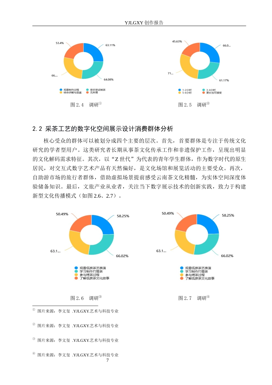 26年WP艺术与科技 “茗作”滇山茶采茶工艺的数字化空间展示设计0.63-AI7.27(10345字).docx_第10页