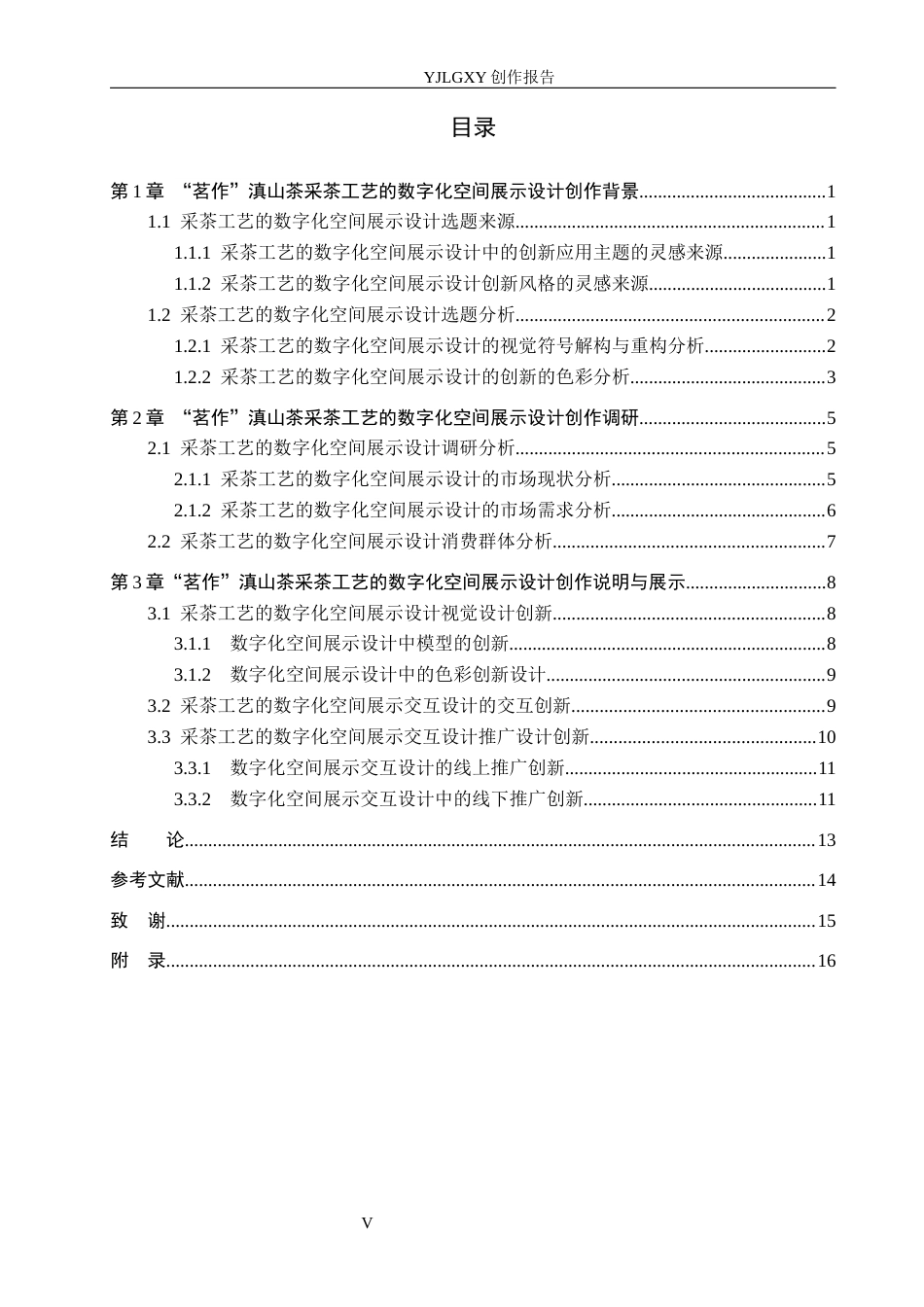 26年WP艺术与科技 “茗作”滇山茶采茶工艺的数字化空间展示设计0.63-AI7.27(10345字).docx_第3页