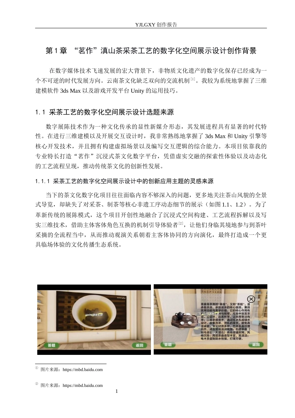 26年WP艺术与科技 “茗作”滇山茶采茶工艺的数字化空间展示设计0.63-AI7.27(10345字).docx_第4页