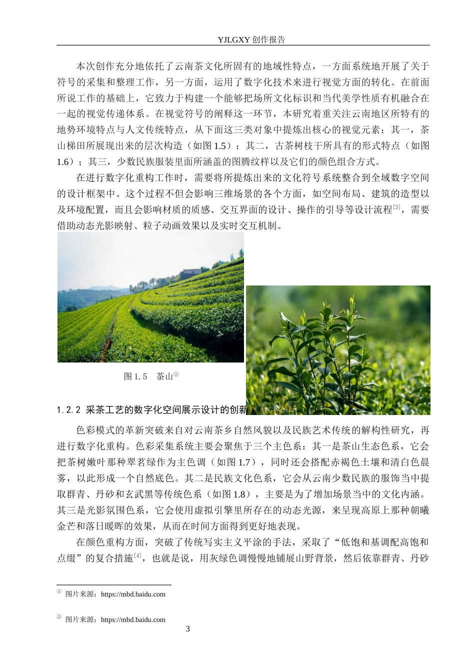 26年WP艺术与科技 “茗作”滇山茶采茶工艺的数字化空间展示设计0.63-AI7.27(10345字).docx_第6页