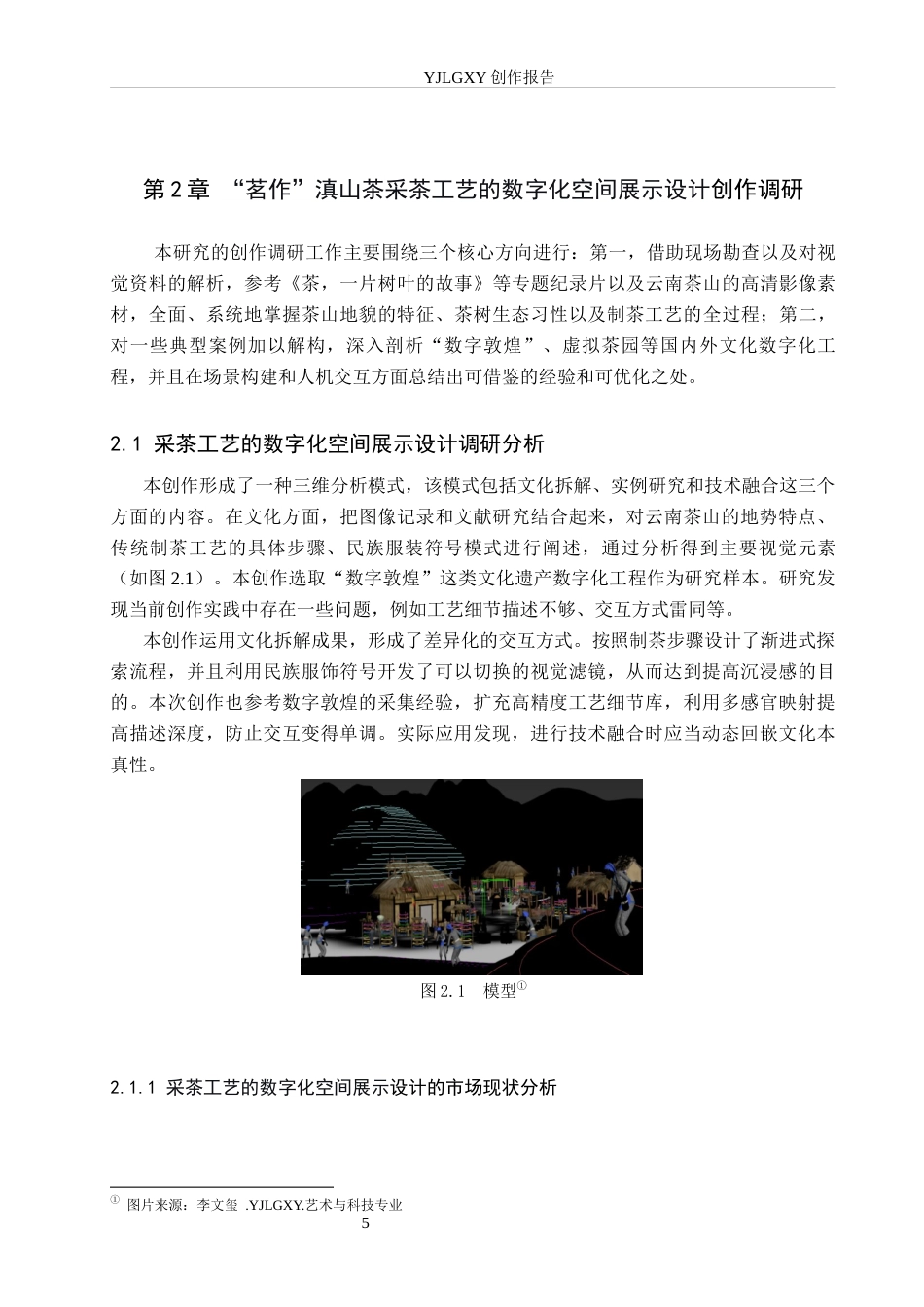 26年WP艺术与科技 “茗作”滇山茶采茶工艺的数字化空间展示设计0.63-AI7.27(10345字).docx_第8页