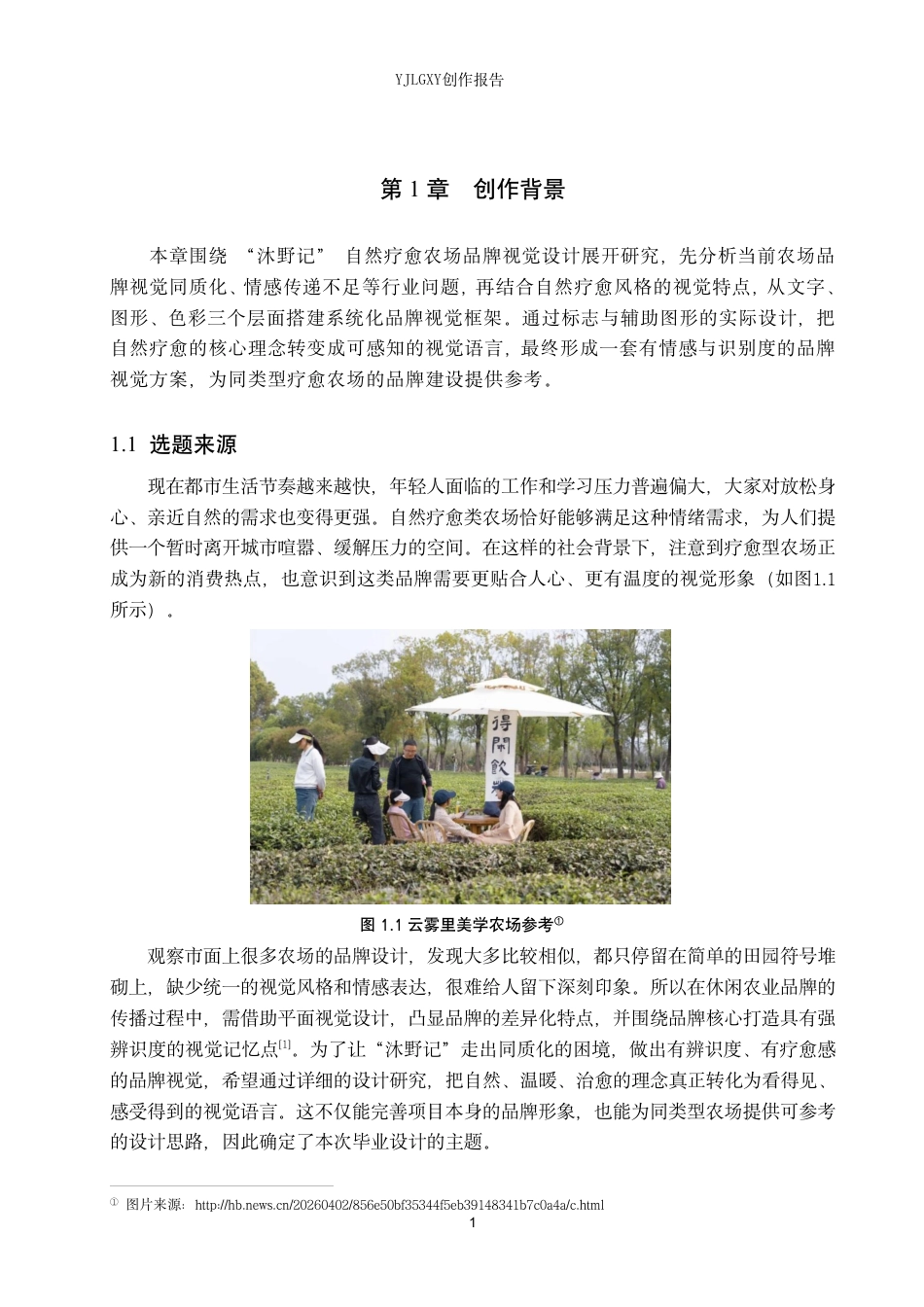 26年WP视觉传达设计 “沐野记”自然疗愈农场品牌视觉形象设计与应用5.85-AI13.05-约13408字符.pdf_第5页