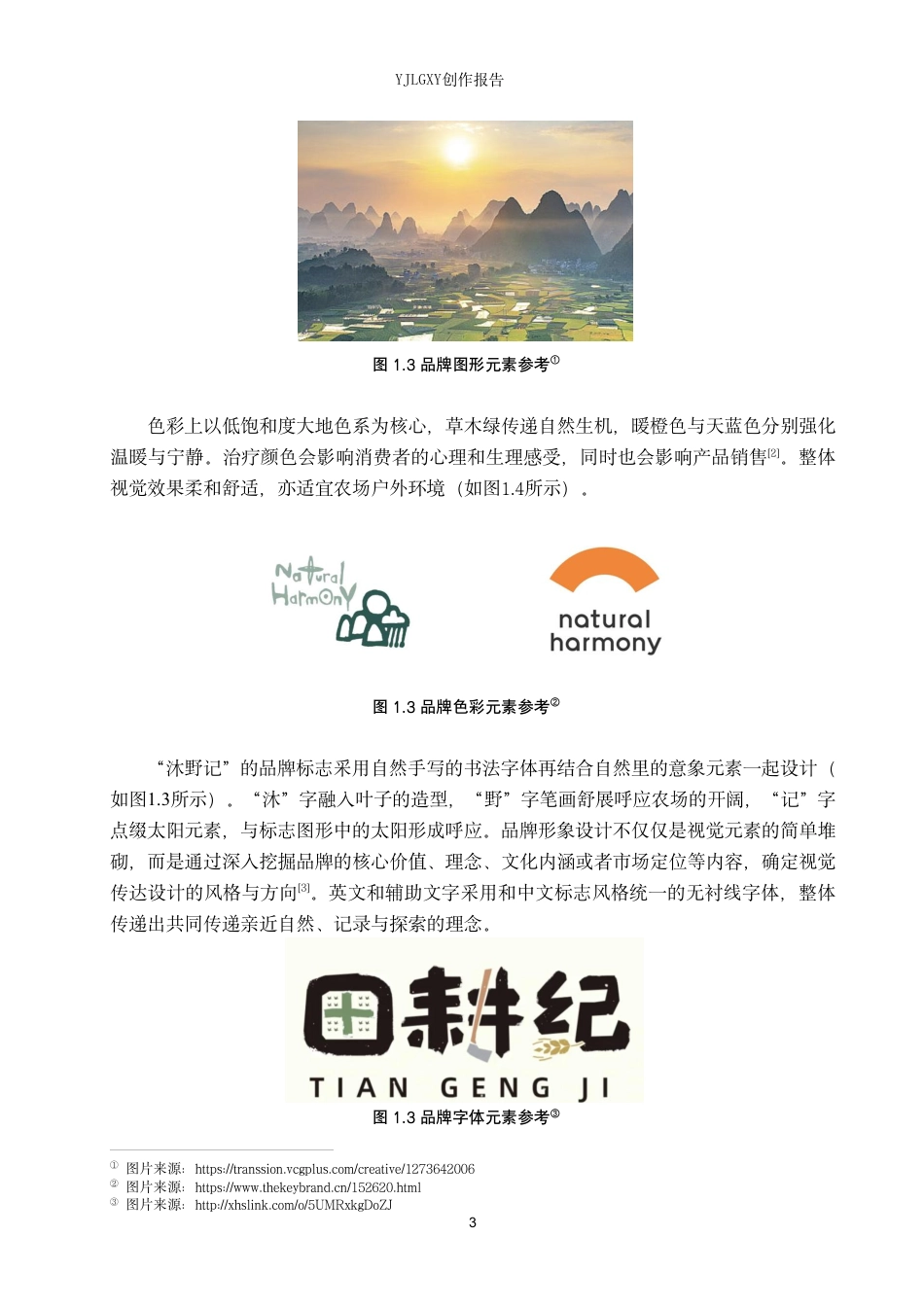 26年WP视觉传达设计 “沐野记”自然疗愈农场品牌视觉形象设计与应用5.85-AI13.05-约13408字符.pdf_第7页