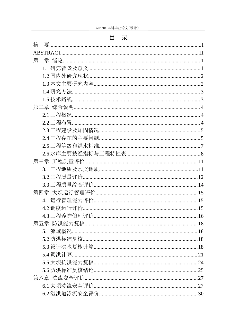 26年WP农业水利工程（专升本） 宣湾水库大坝安全鉴定20.34-AI通过_1(26467字).docx_第1页