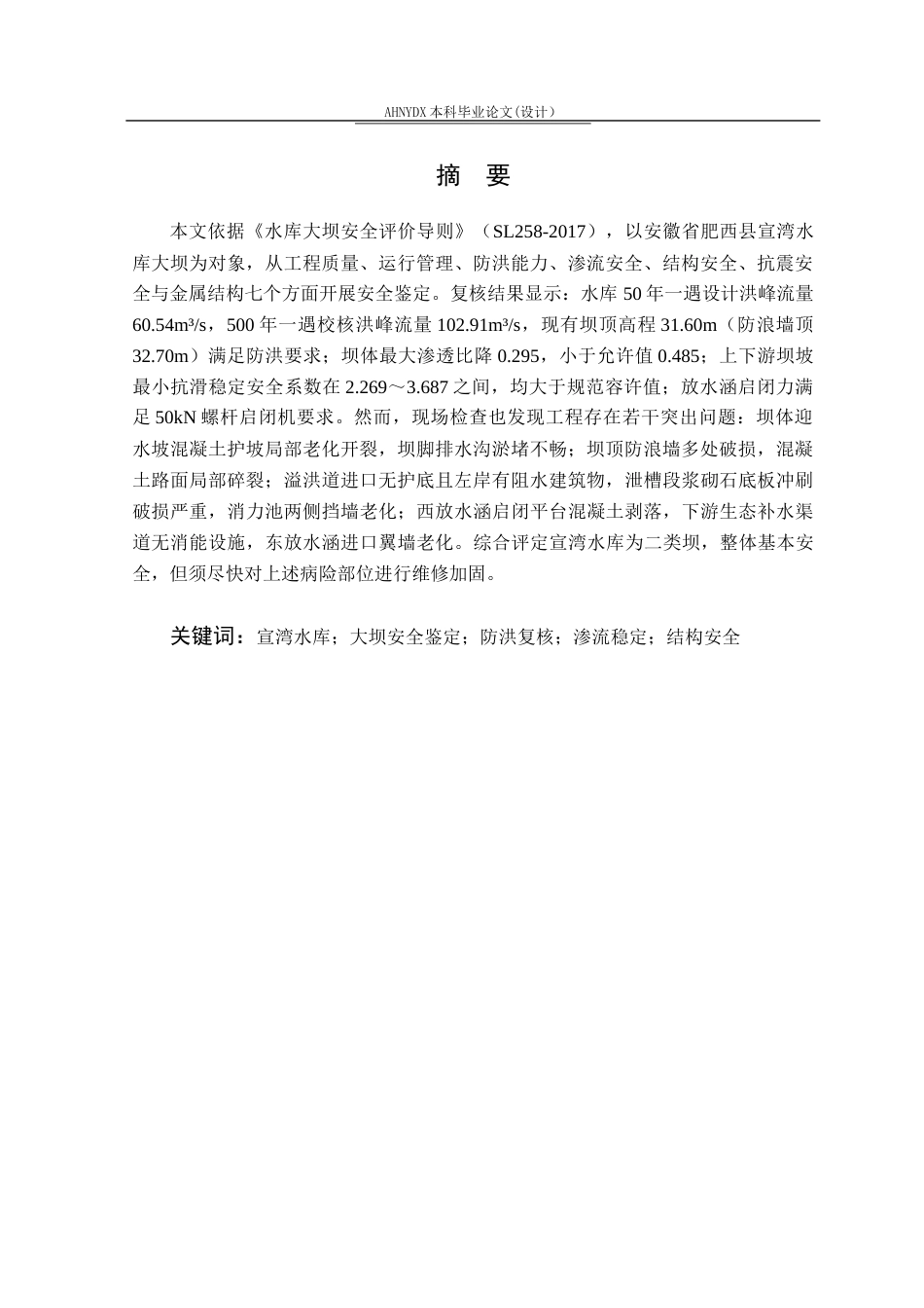26年WP农业水利工程（专升本） 宣湾水库大坝安全鉴定20.34-AI通过_1(26467字).docx_第3页