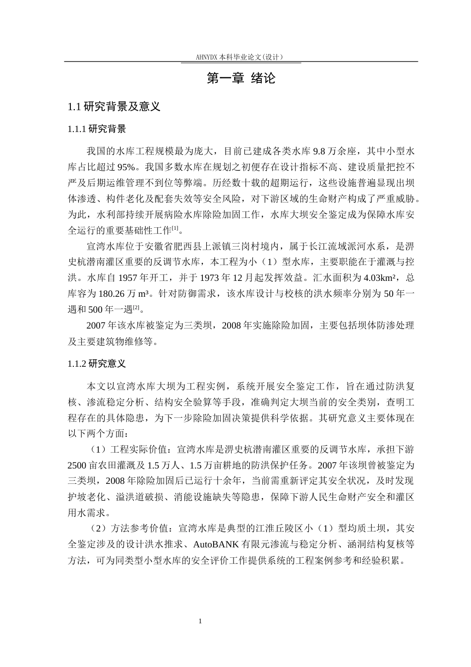 26年WP农业水利工程（专升本） 宣湾水库大坝安全鉴定20.34-AI通过_1(26467字).docx_第5页