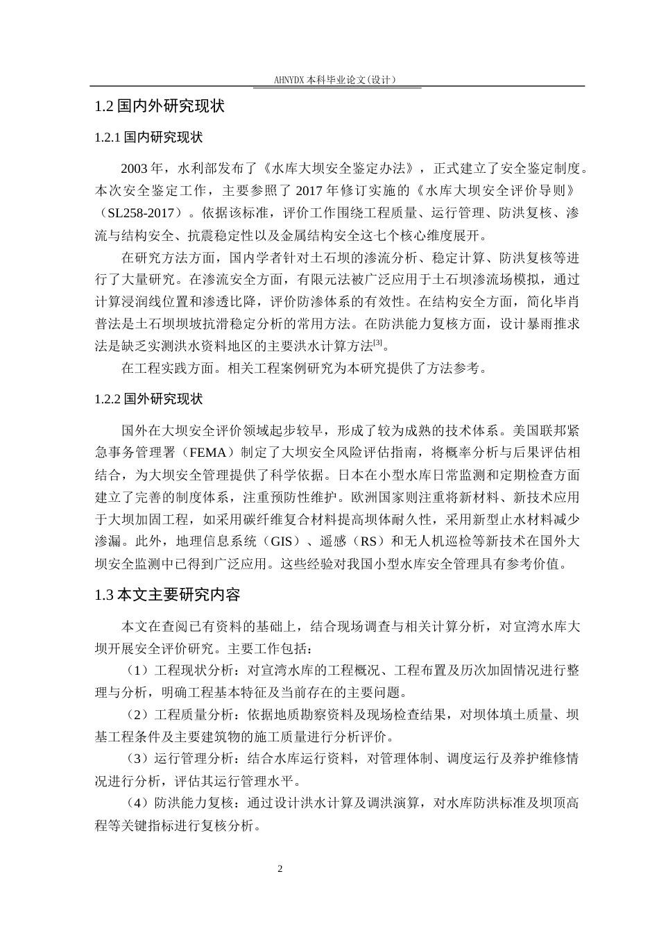 26年WP农业水利工程（专升本） 宣湾水库大坝安全鉴定20.34-AI通过_1(26467字).docx_第6页