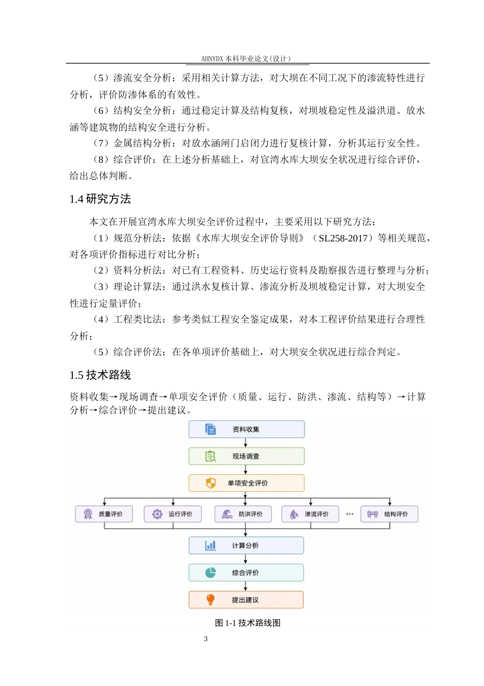 26年WP农业水利工程（专升本） 宣湾水库大坝安全鉴定20.34-AI通过_1(26467字).docx_第7页