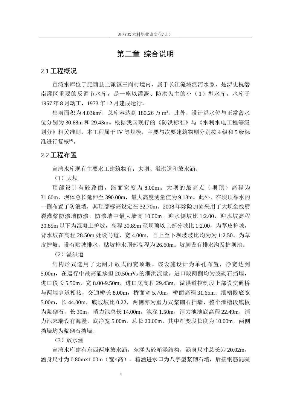 26年WP农业水利工程（专升本） 宣湾水库大坝安全鉴定20.34-AI通过_1(26467字).docx_第8页