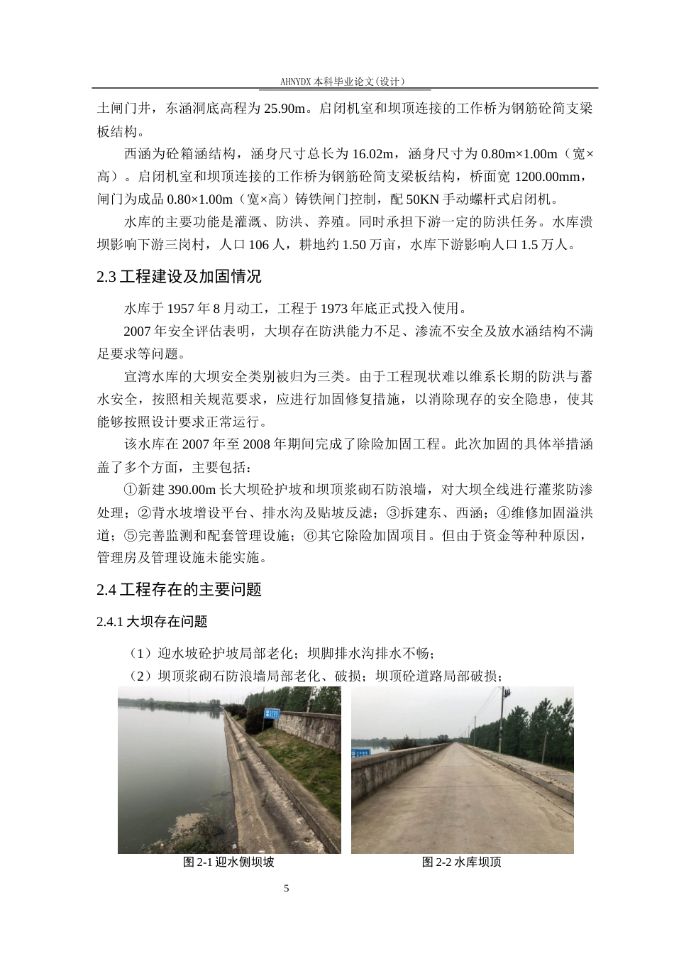 26年WP农业水利工程（专升本） 宣湾水库大坝安全鉴定20.34-AI通过_1(26467字).docx_第9页