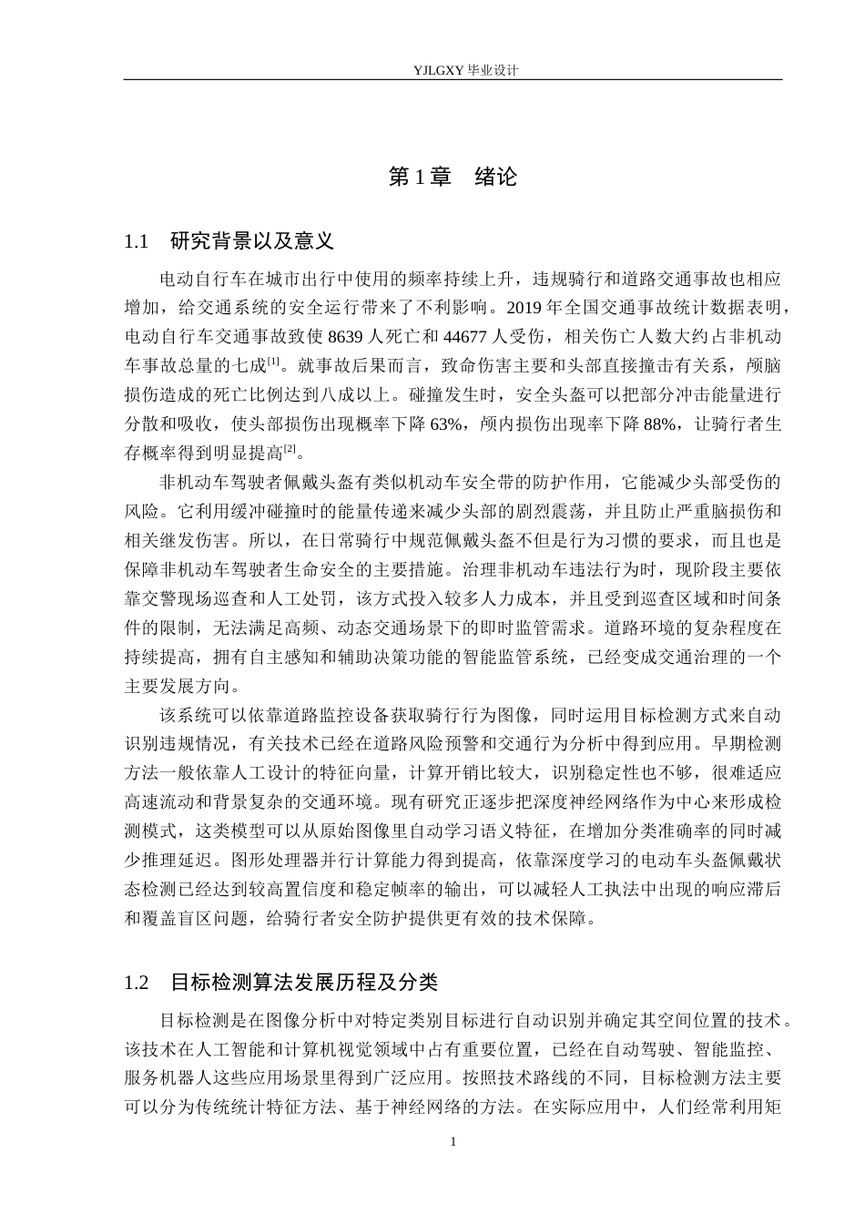 26年WP人工智能 基于YOLOv8的骑手佩戴头盔检测系统的设计与实现15.79-AI2.01_1(15520字).docx_第5页