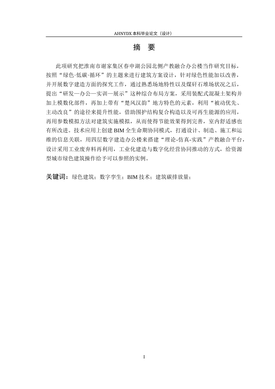 26年WP土木工程（专升本） 数字孪生技术在某办公楼建筑设计中的应用研究3.16-AI通过_1(25734字).docx_第2页