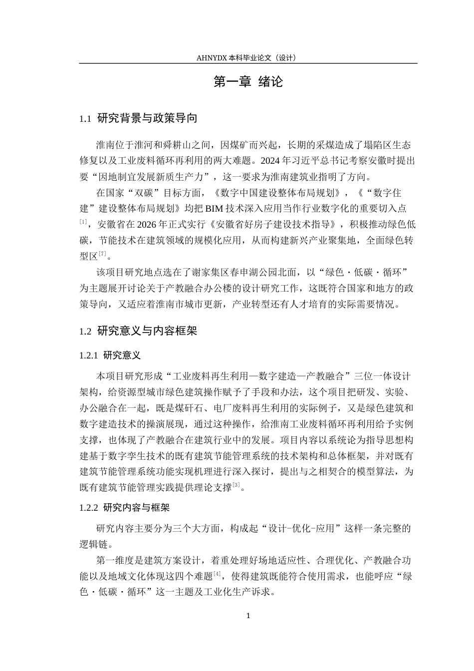 26年WP土木工程（专升本） 数字孪生技术在某办公楼建筑设计中的应用研究3.16-AI通过_1(25734字).docx_第4页