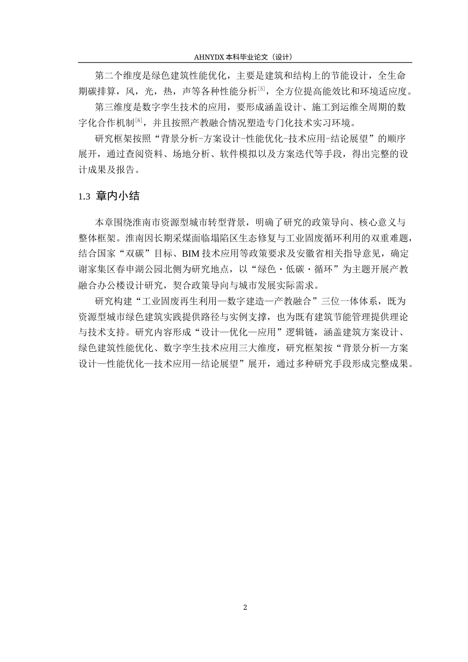 26年WP土木工程（专升本） 数字孪生技术在某办公楼建筑设计中的应用研究3.16-AI通过_1(25734字).docx_第5页