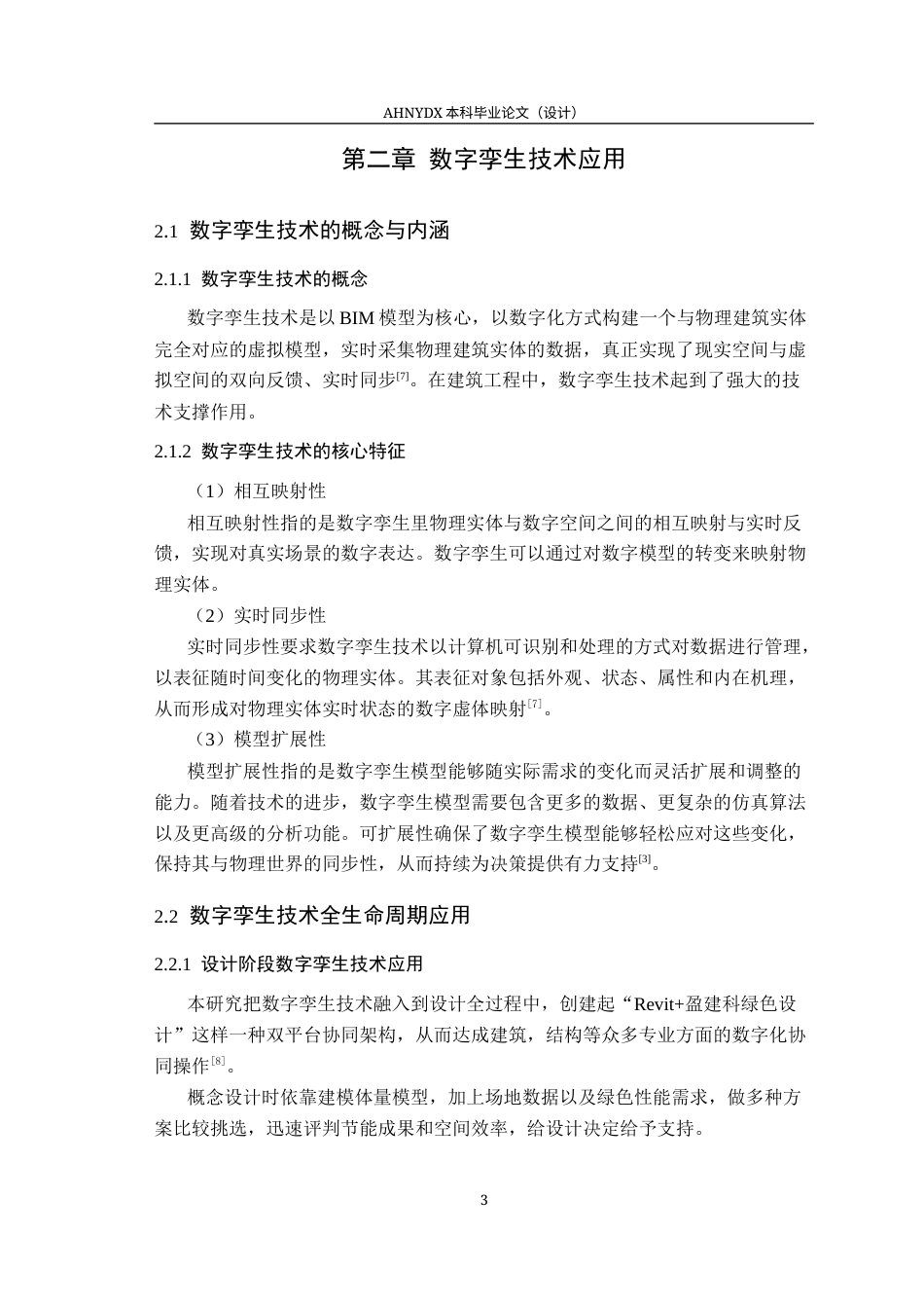 26年WP土木工程（专升本） 数字孪生技术在某办公楼建筑设计中的应用研究3.16-AI通过_1(25734字).docx_第6页