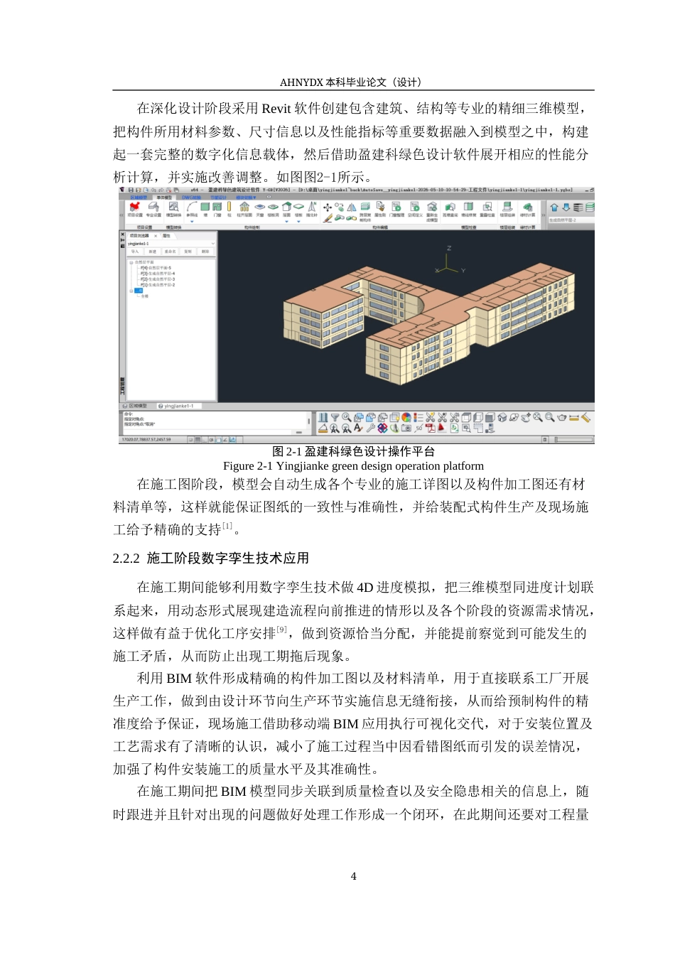 26年WP土木工程（专升本） 数字孪生技术在某办公楼建筑设计中的应用研究3.16-AI通过_1(25734字).docx_第7页
