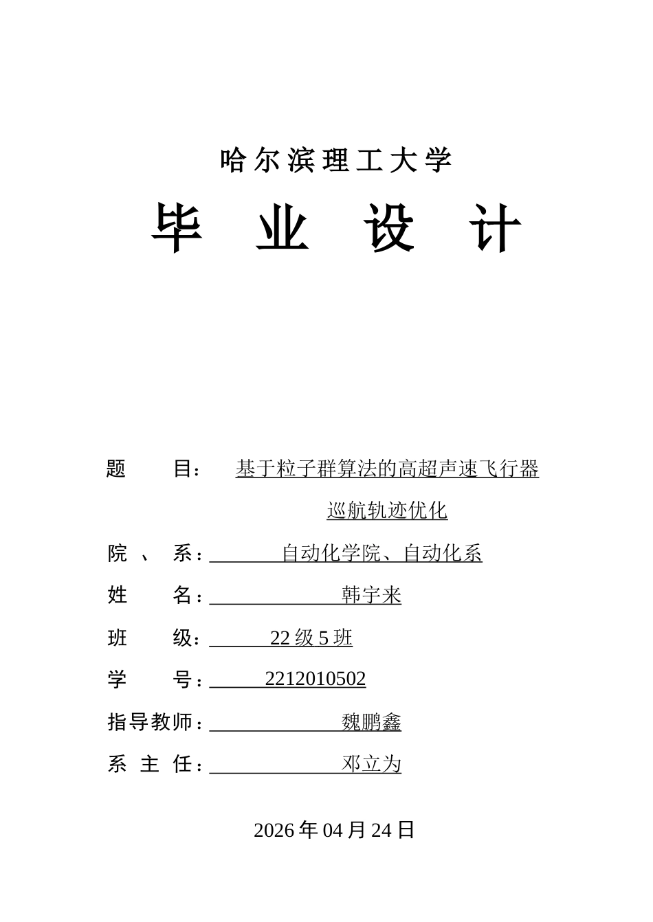 26年WP自动化 基于粒子群算法的高超声速飞行器巡航轨迹优化4.47-AI12.85-约29141字符.doc_第1页
