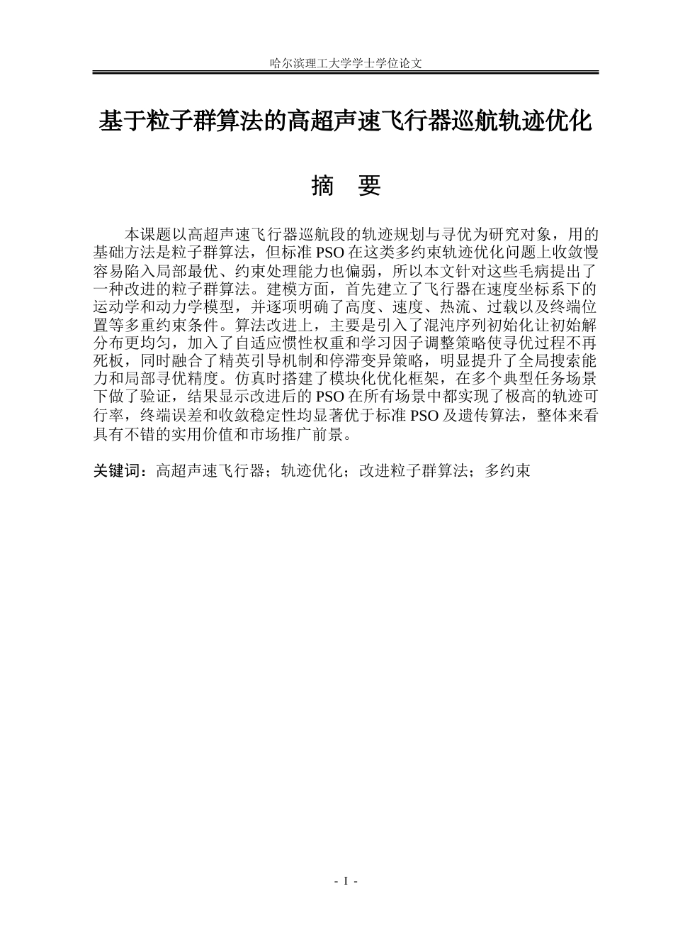 26年WP自动化 基于粒子群算法的高超声速飞行器巡航轨迹优化4.47-AI12.85-约29141字符.doc_第2页