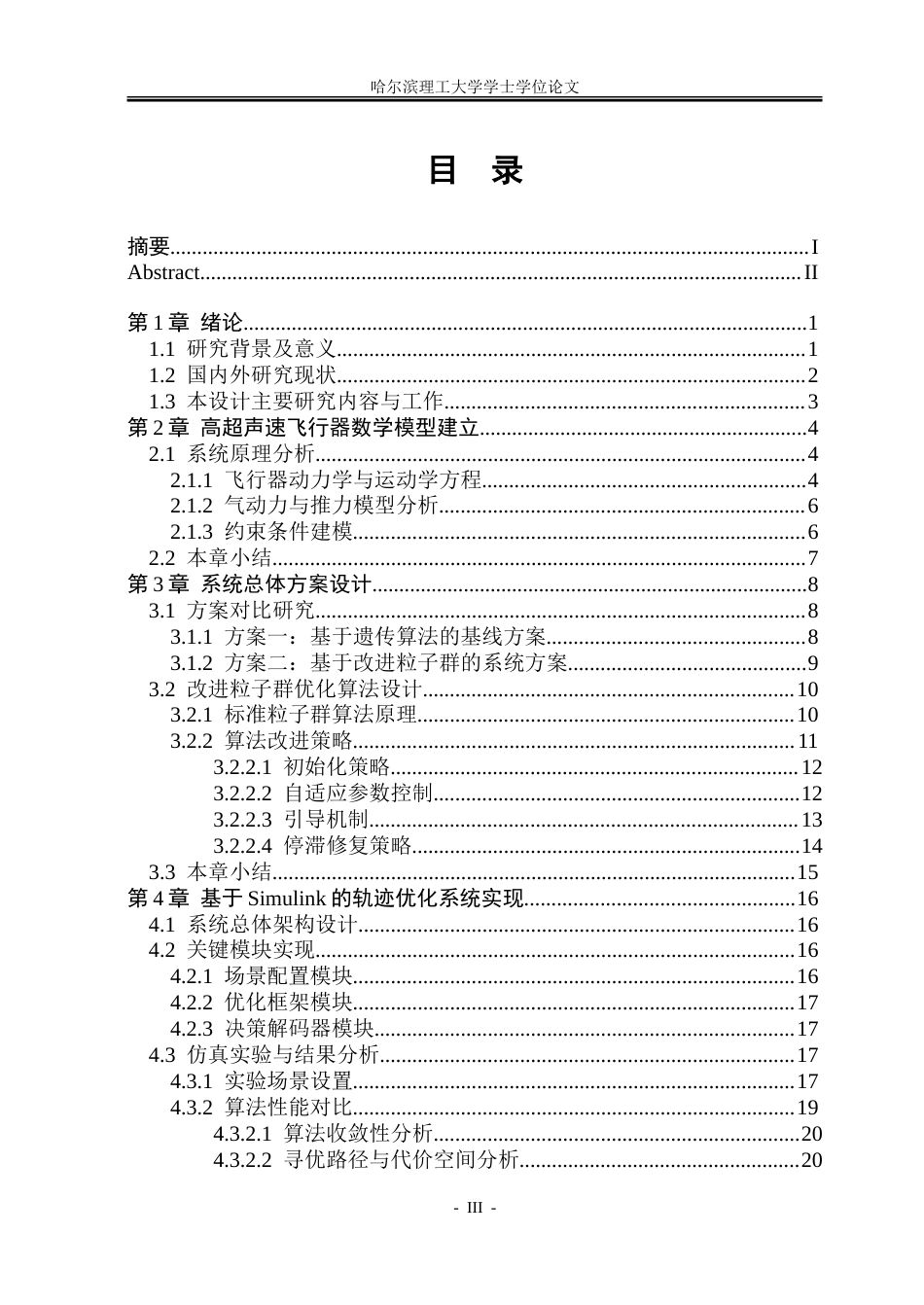 26年WP自动化 基于粒子群算法的高超声速飞行器巡航轨迹优化4.47-AI12.85-约29141字符.doc_第4页