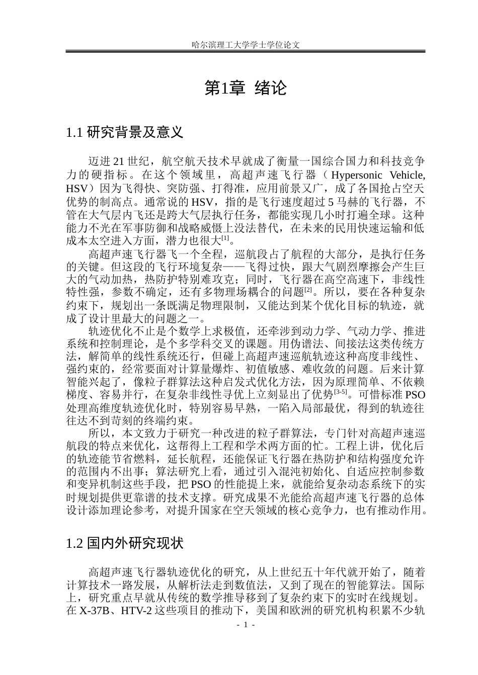26年WP自动化 基于粒子群算法的高超声速飞行器巡航轨迹优化4.47-AI12.85-约29141字符.doc_第6页