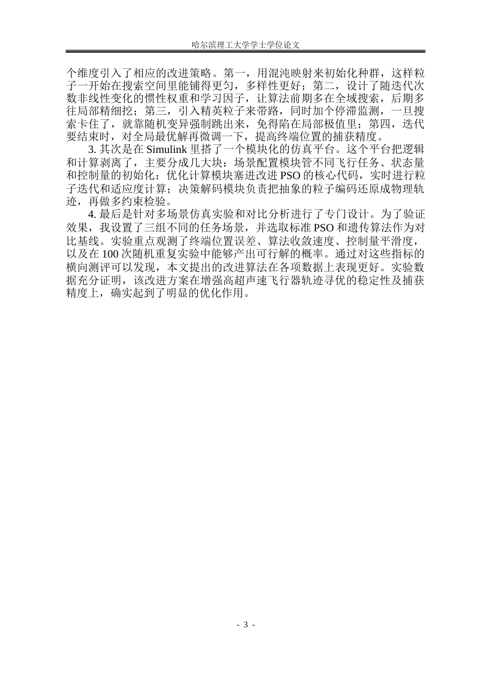 26年WP自动化 基于粒子群算法的高超声速飞行器巡航轨迹优化4.47-AI12.85-约29141字符.doc_第8页