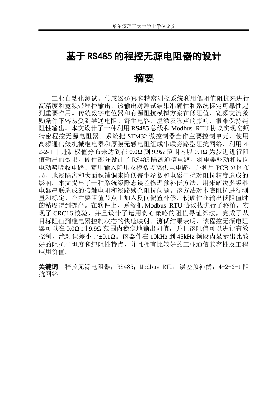 26年WP通信工程 程控无源电阻器的设计1.3-AI1.32.docx_第1页