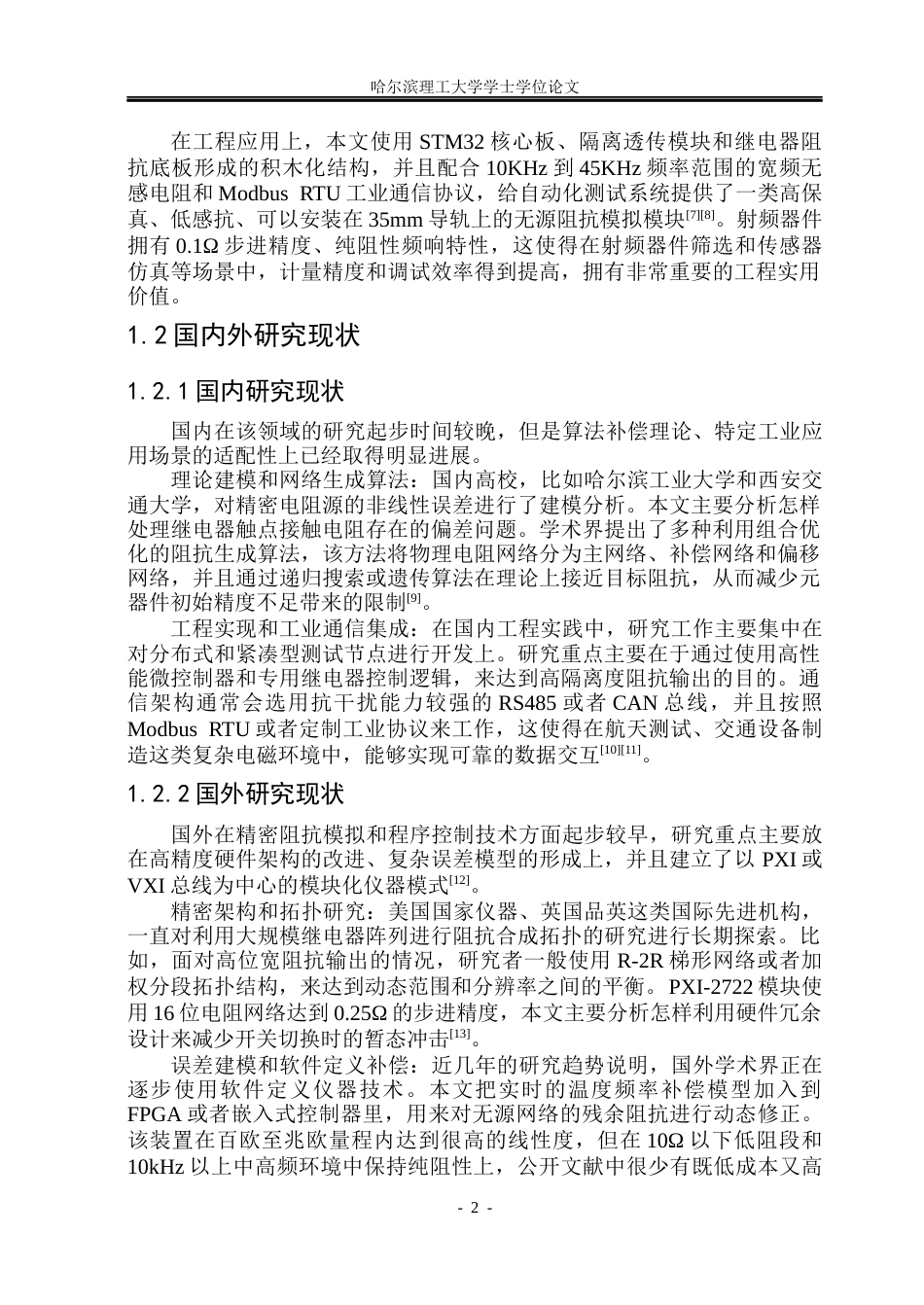 26年WP通信工程 程控无源电阻器的设计1.3-AI1.32.docx_第8页