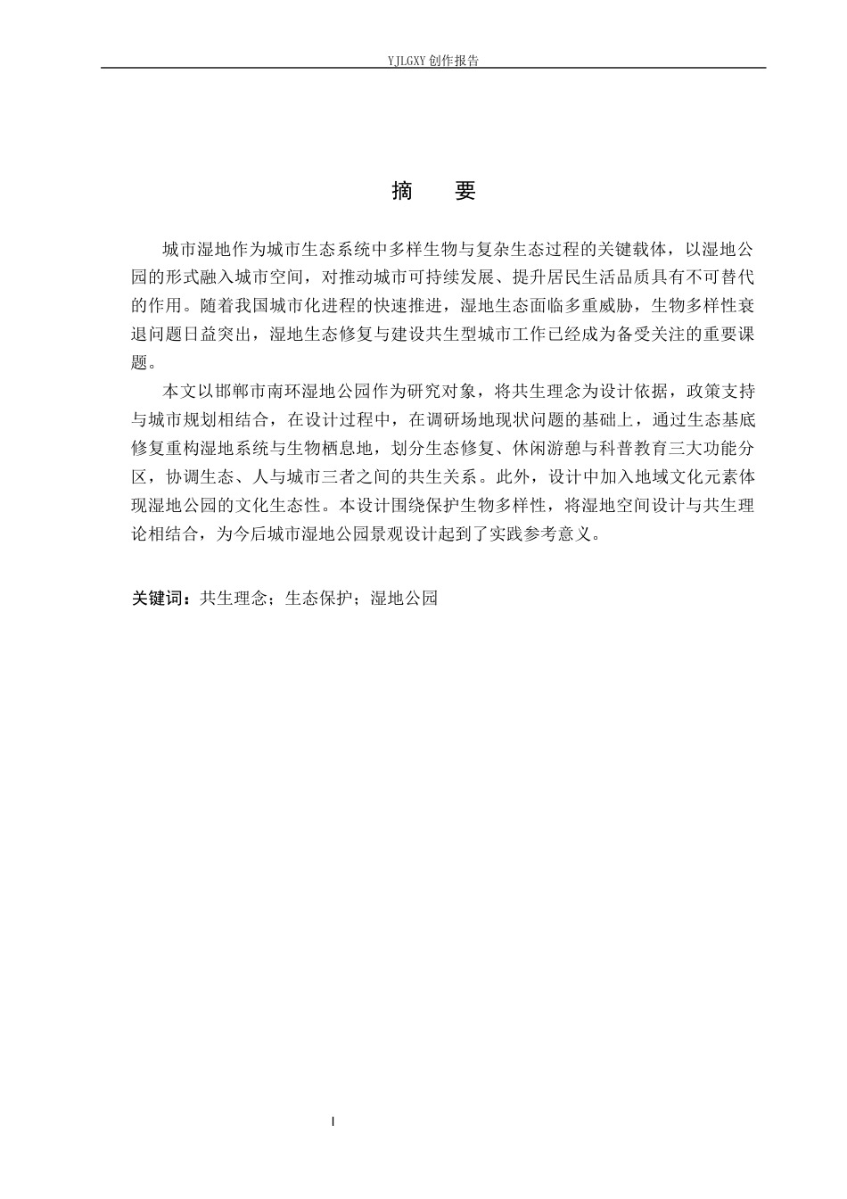 26年WP环境设计 共生理念下邯郸市南环湿地公园设计7.3-AI6.89(8660字).docx_第1页