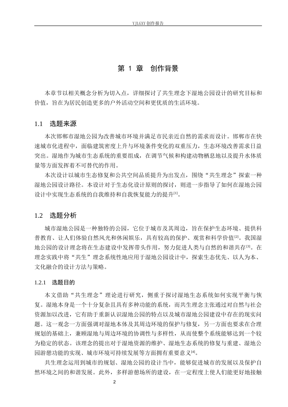 26年WP环境设计 共生理念下邯郸市南环湿地公园设计7.3-AI6.89(8660字).docx_第4页