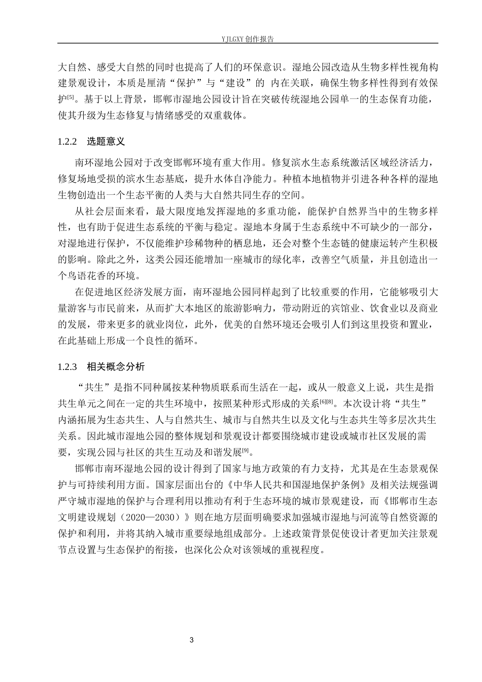 26年WP环境设计 共生理念下邯郸市南环湿地公园设计7.3-AI6.89(8660字).docx_第5页