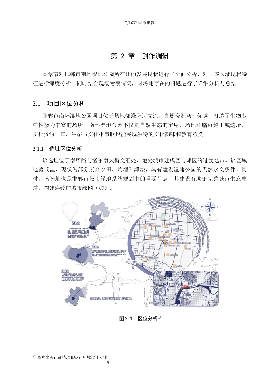26年WP环境设计 共生理念下邯郸市南环湿地公园设计7.3-AI6.89(8660字).docx_第6页