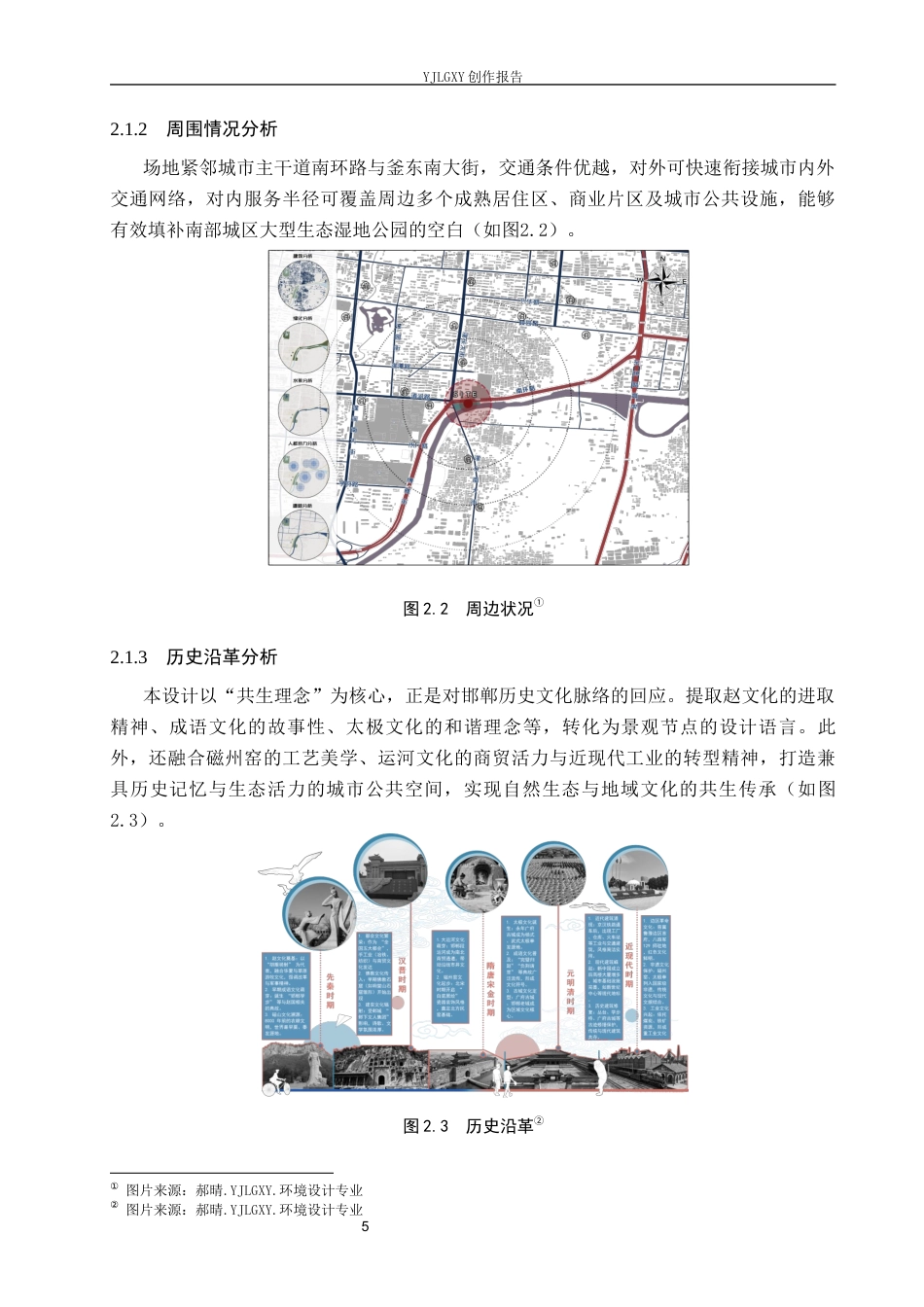 26年WP环境设计 共生理念下邯郸市南环湿地公园设计7.3-AI6.89(8660字).docx_第7页