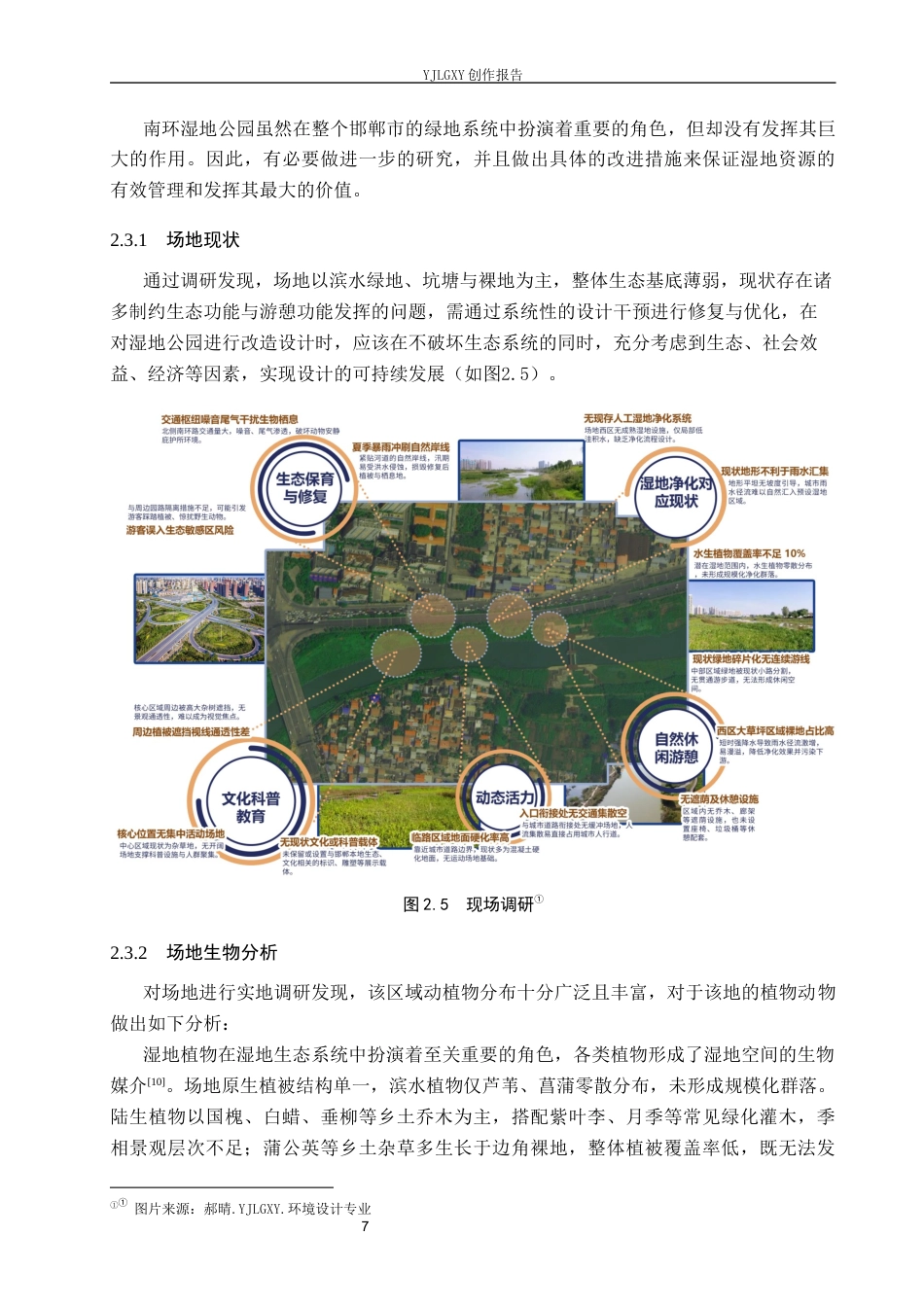 26年WP环境设计 共生理念下邯郸市南环湿地公园设计7.3-AI6.89(8660字).docx_第9页