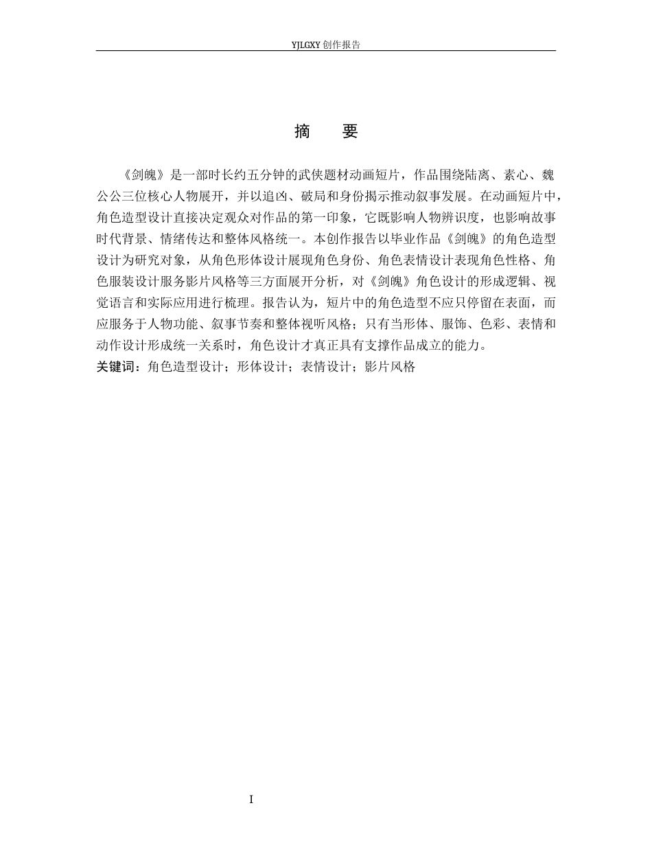 26年WP动画 毕业作品《剑魄》中动画角色造型设计4.73-AI32.57(14559字).docx_第1页