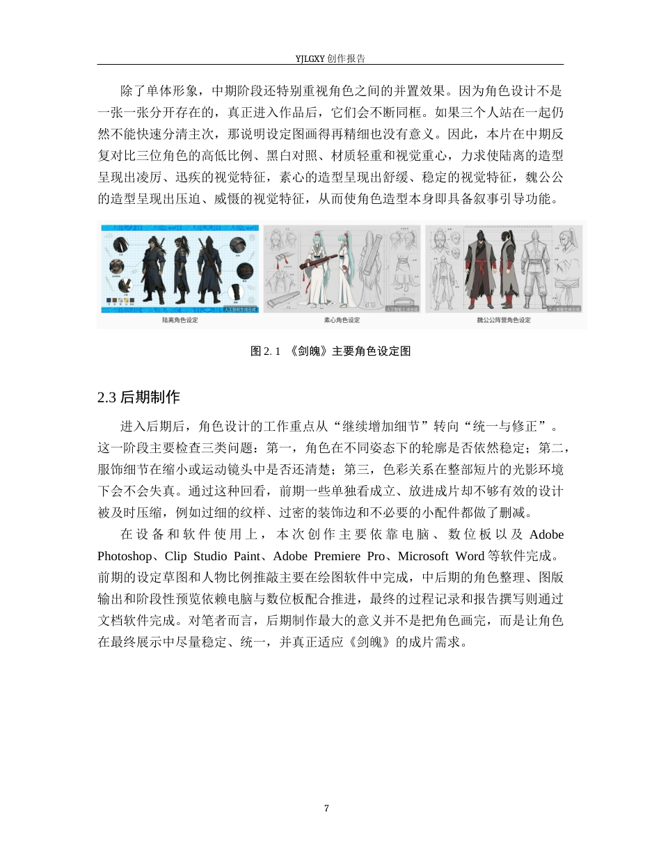 26年WP动画 毕业作品《剑魄》中动画角色造型设计4.73-AI32.57(14559字).docx_第10页