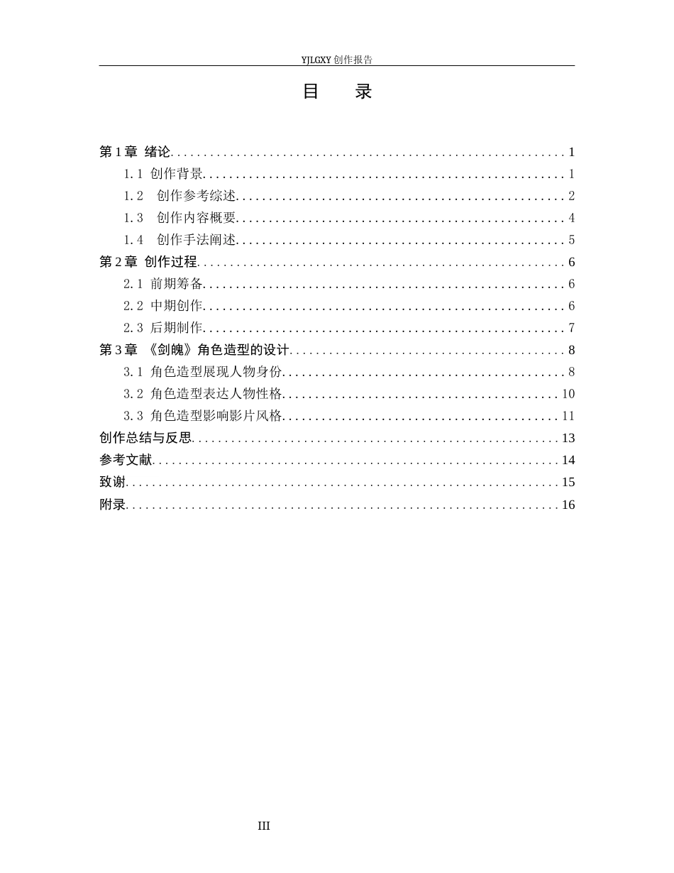 26年WP动画 毕业作品《剑魄》中动画角色造型设计4.73-AI32.57(14559字).docx_第3页