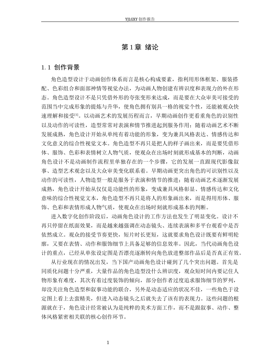 26年WP动画 毕业作品《剑魄》中动画角色造型设计4.73-AI32.57(14559字).docx_第4页