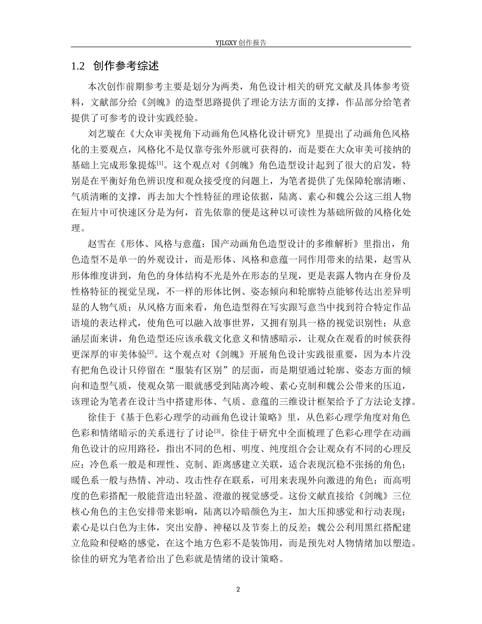 26年WP动画 毕业作品《剑魄》中动画角色造型设计4.73-AI32.57(14559字).docx_第5页