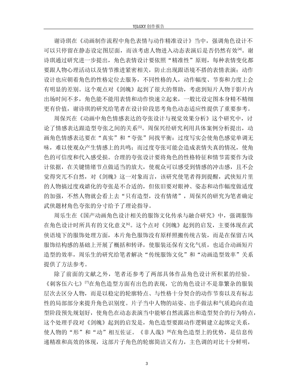 26年WP动画 毕业作品《剑魄》中动画角色造型设计4.73-AI32.57(14559字).docx_第6页