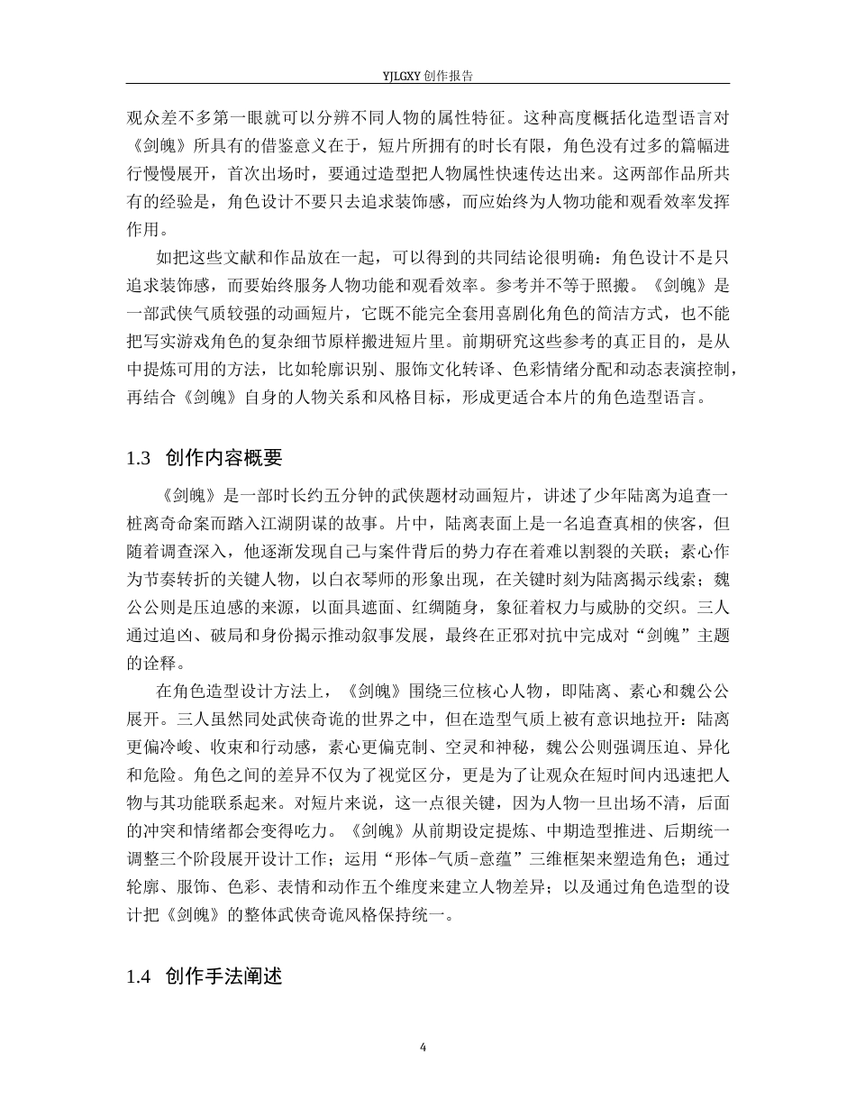 26年WP动画 毕业作品《剑魄》中动画角色造型设计4.73-AI32.57(14559字).docx_第7页