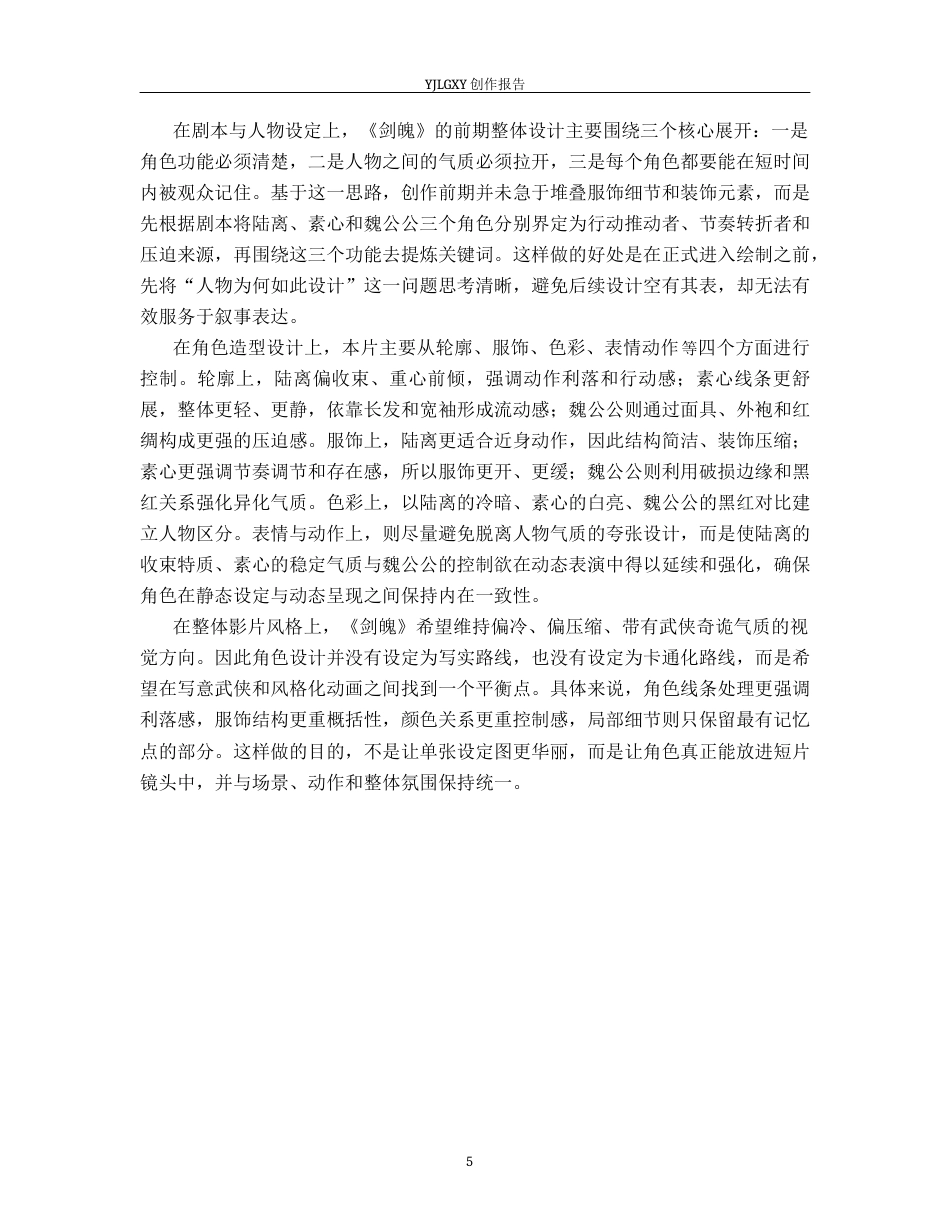 26年WP动画 毕业作品《剑魄》中动画角色造型设计4.73-AI32.57(14559字).docx_第8页