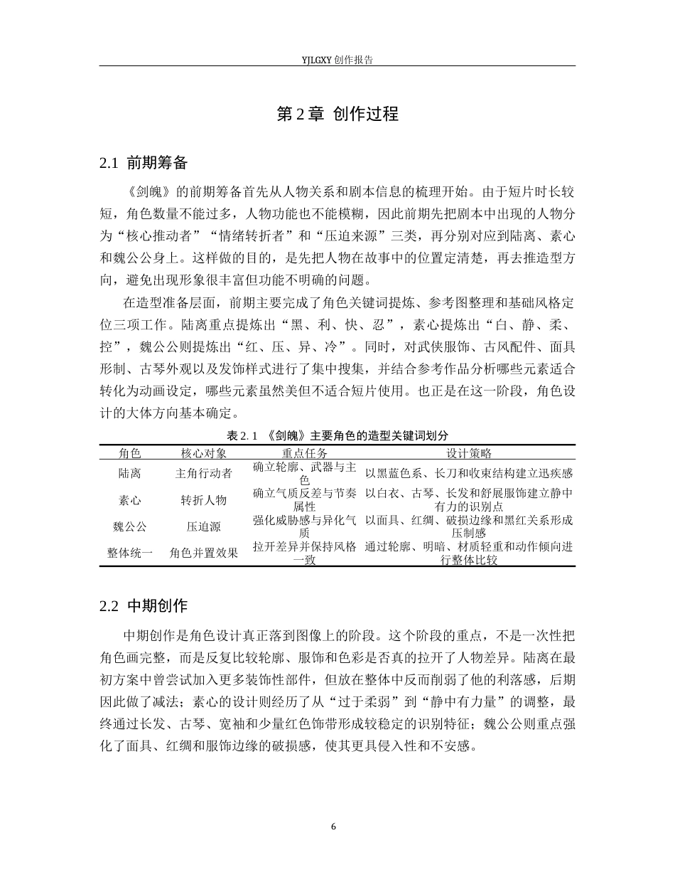 26年WP动画 毕业作品《剑魄》中动画角色造型设计4.73-AI32.57(14559字).docx_第9页