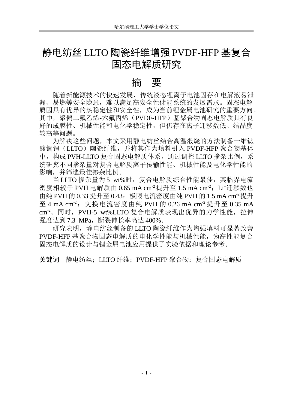 26年WP新能源材料与器件 静电纺丝LLTO陶瓷纤维增强PVDF-HFP基复合固态电解质研究16.51-AI7.88-约37771字符.doc_第1页